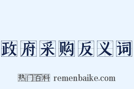 政府采购反义词是什么意思的图片